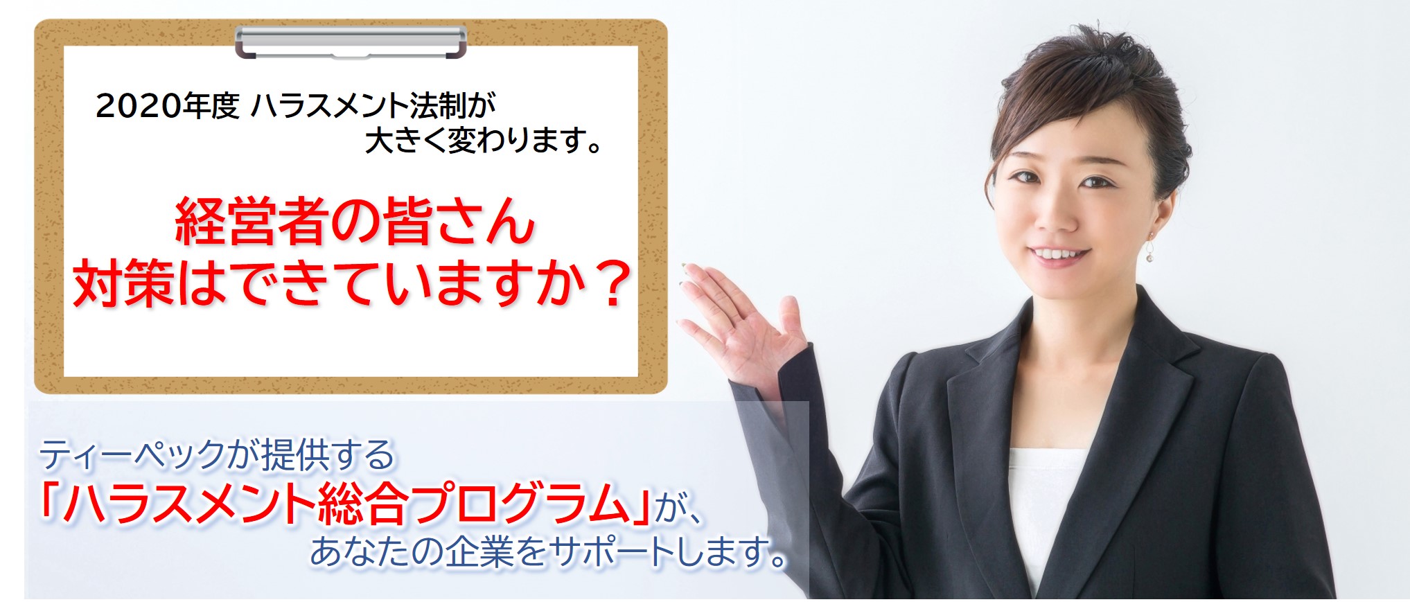 ハラスメント総合プログラム